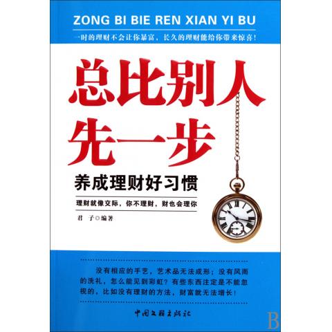 总比别人先一步(养成理财好习惯)
