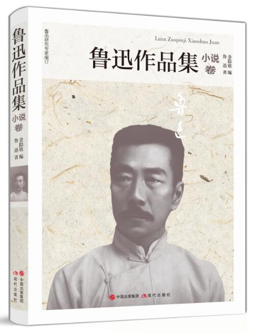 鲁迅作品集.小说卷