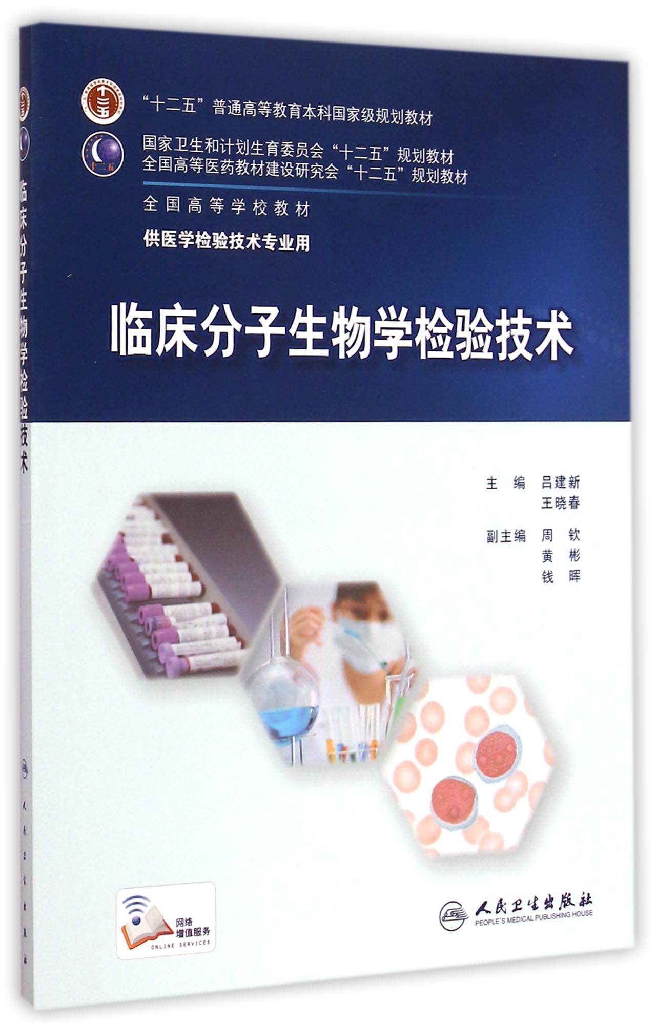 临床分子生物学检验技术(供医学检验技术专业用全国高等学校教材)