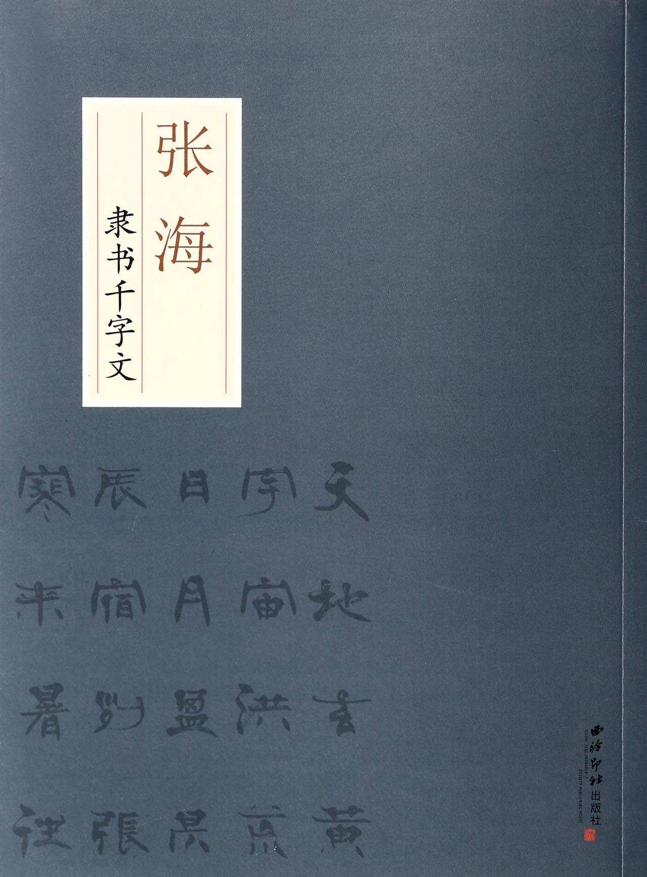 张海隶书千字文