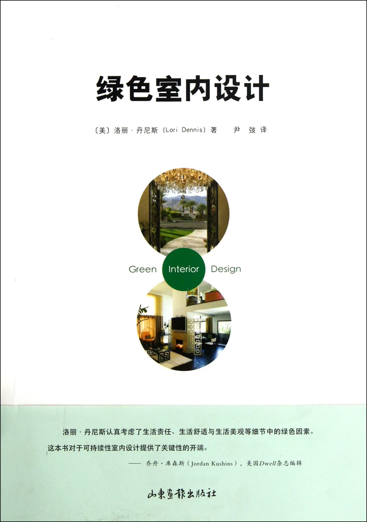 绿色室内设计