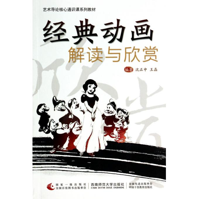 经典动画解读与欣赏(艺术导论核心通识课系列教材)