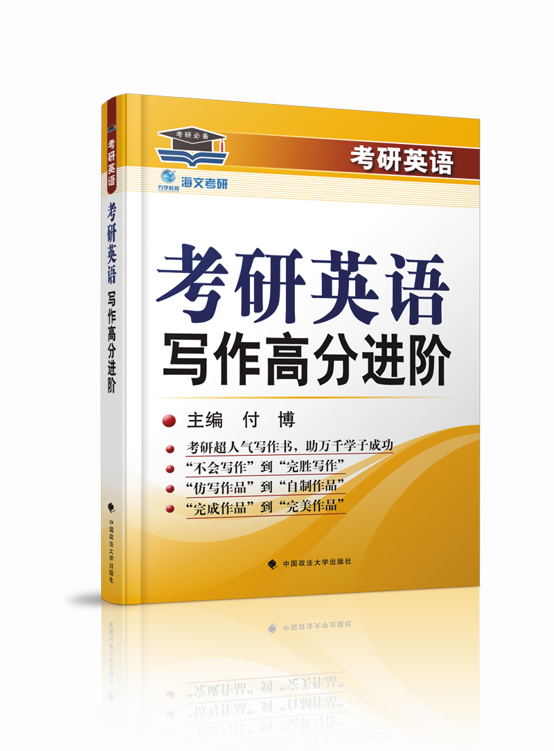 海文考研 2017考研英语写作高分进阶