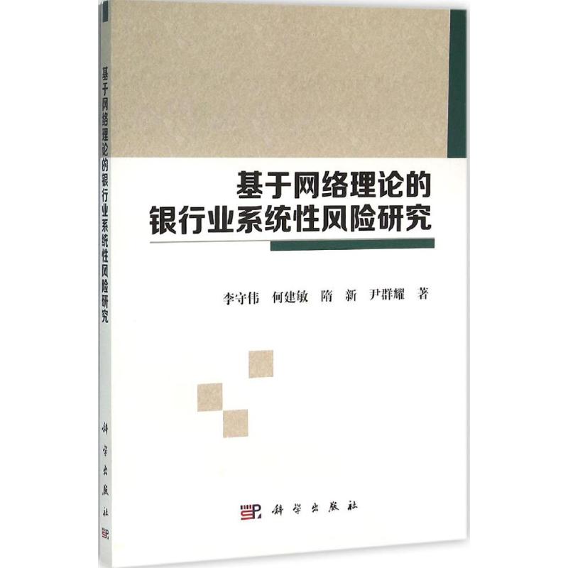 基于网络理论的银行业系统性风险研究