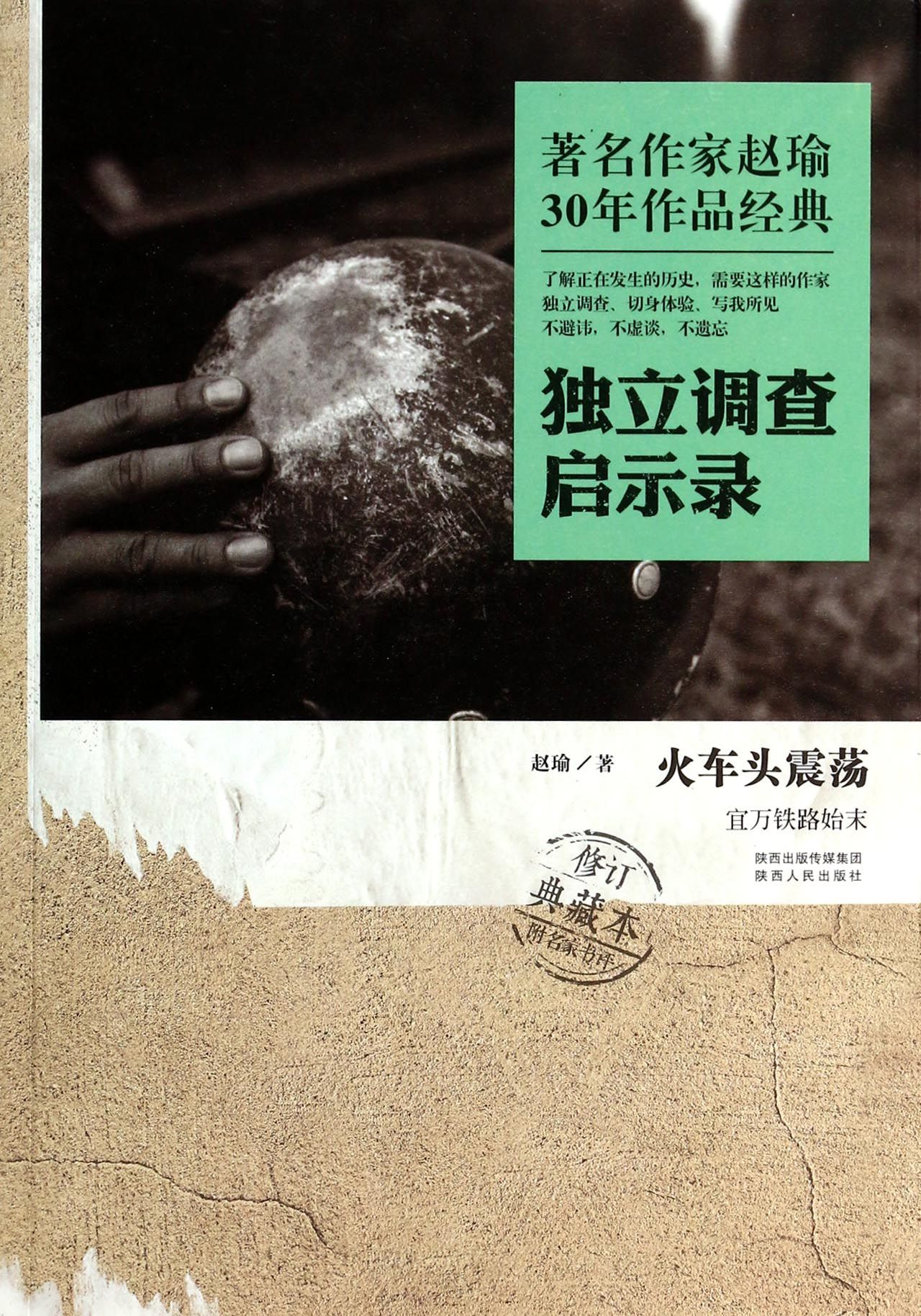 火车头震荡(宜万铁路始末独立调查启示录修订典藏本)/*名作家赵瑜30年作品经典