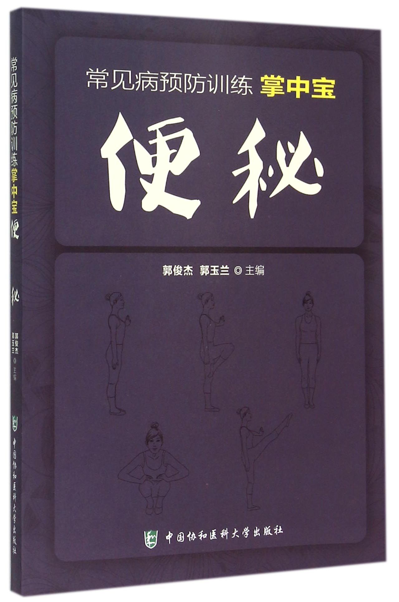 便秘/常见病预防训练掌中宝