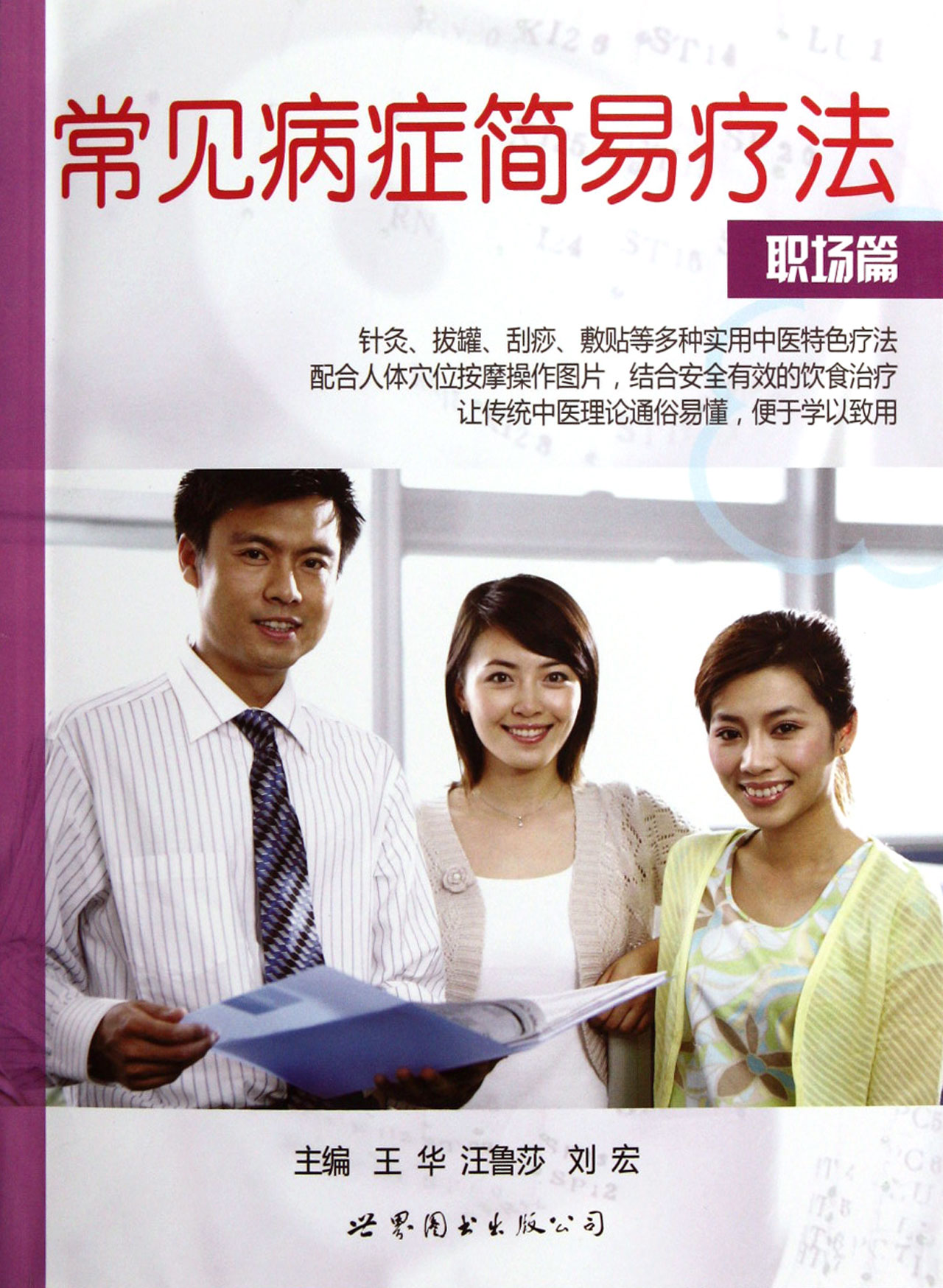 常见病症简易疗法(职场篇)