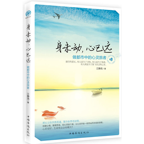 身未动心已远(做都市中的心灵旅者)