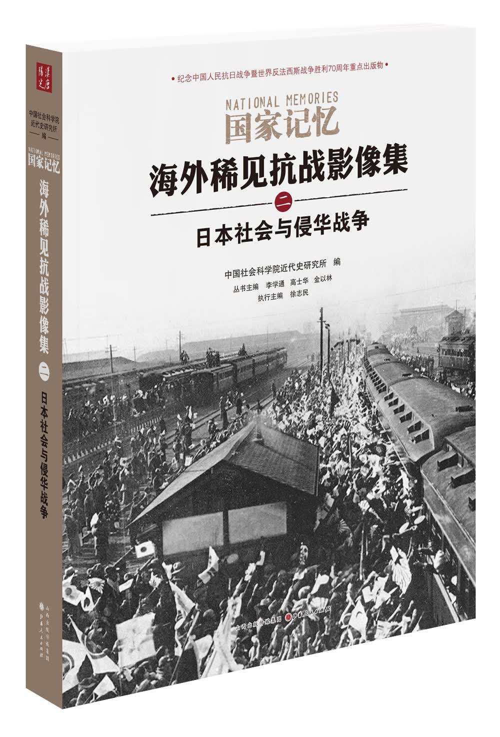 国家记忆：海外稀见抗战影像集 日本社会与侵华战争
