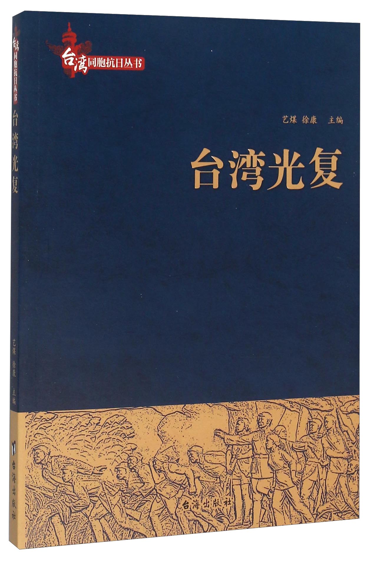 【正版】台湾光复