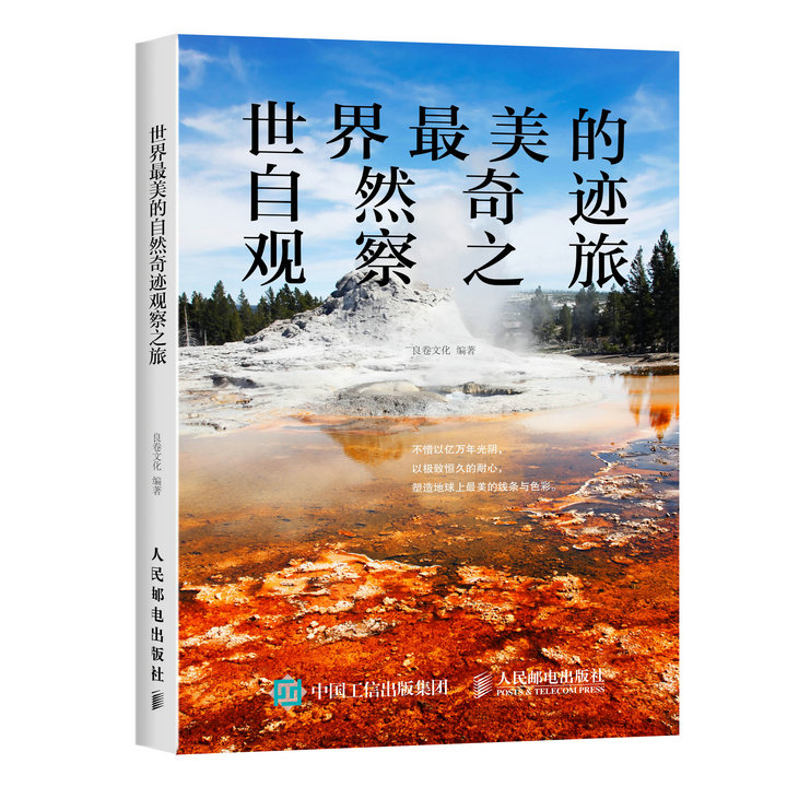 世界最美的自然奇迹观察之旅(人邮体育出品)