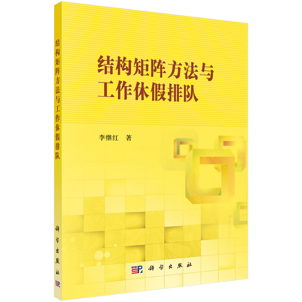 结构矩阵方法与工作休假排队
