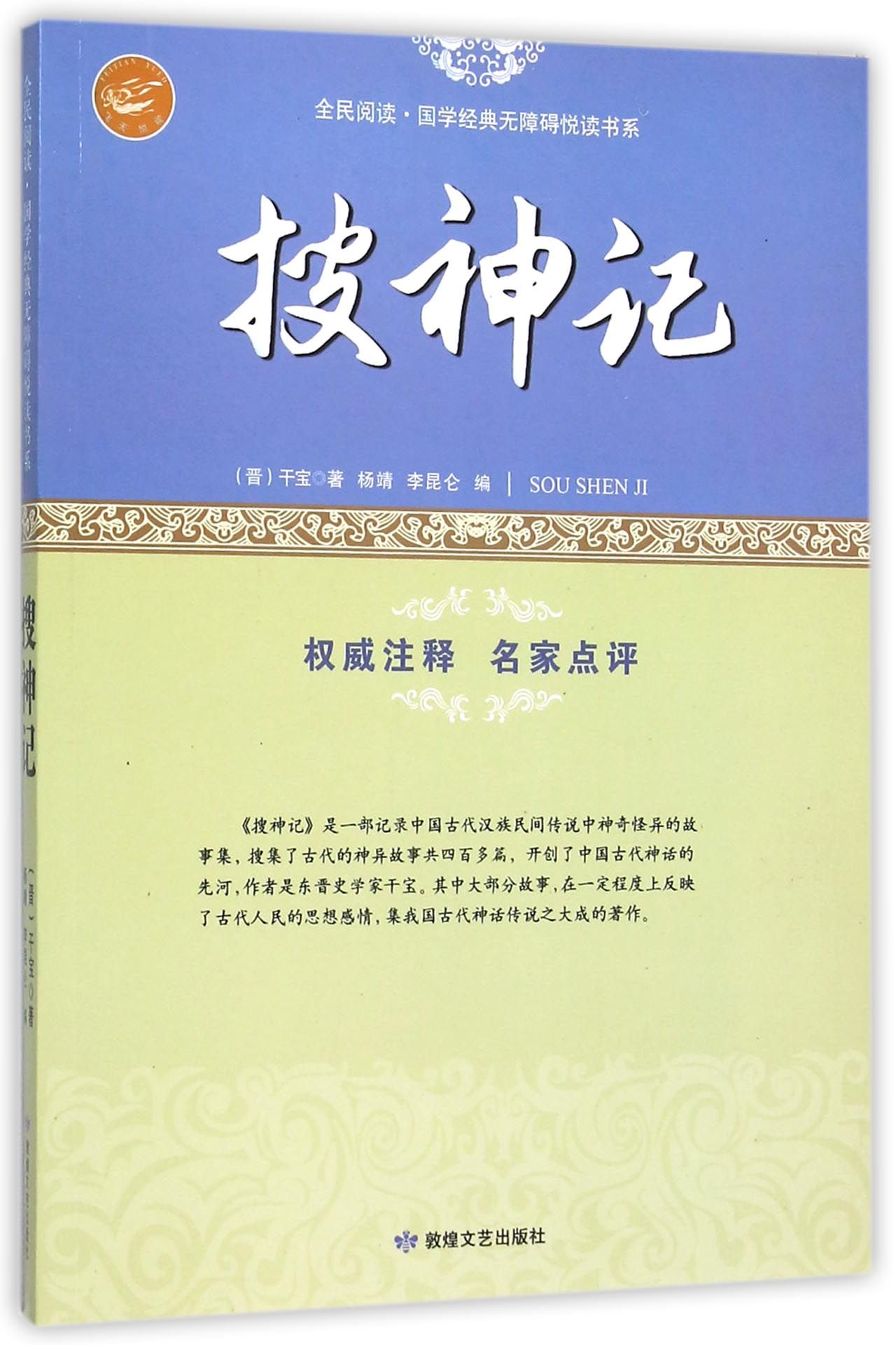 搜神记/全民阅读国学经典无障碍悦读书系 9787546808703