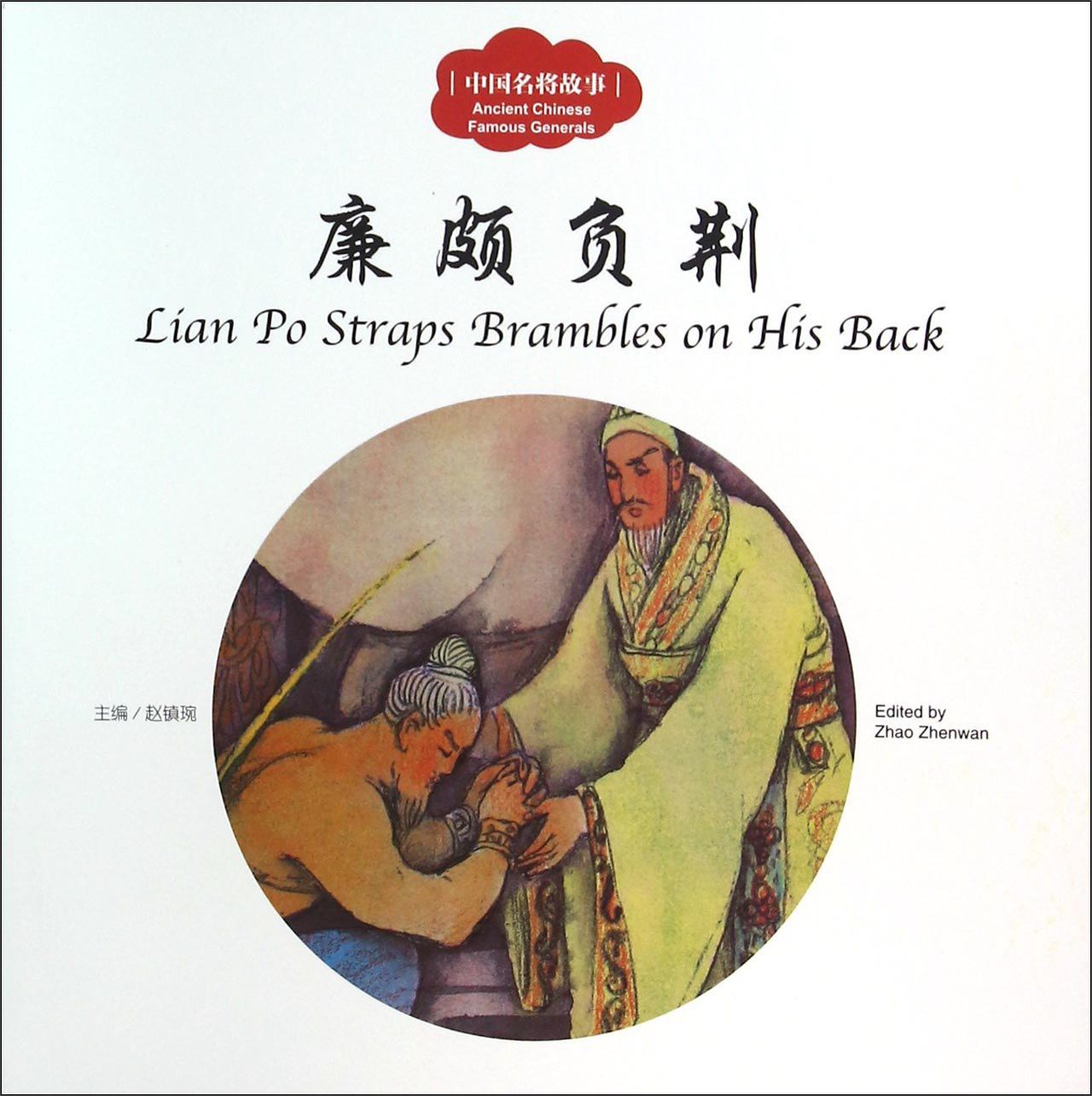 廉颇负荆(京东正版现货) 廉颇负荆