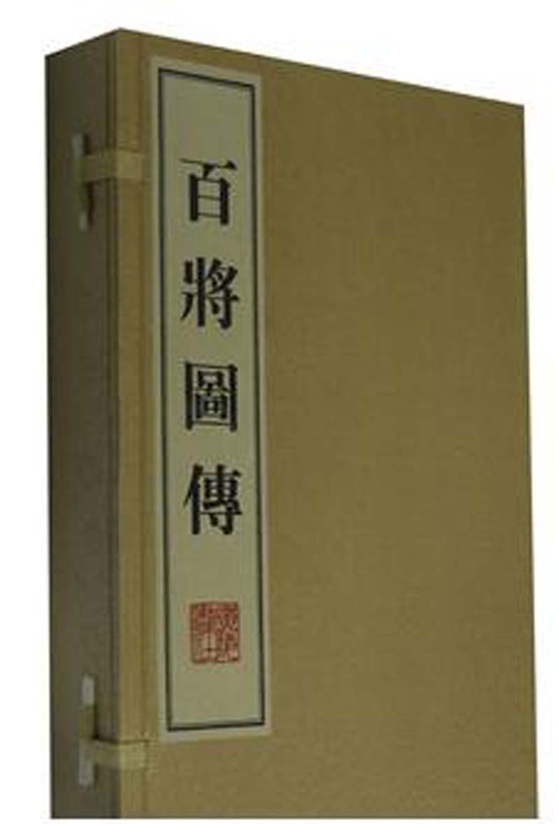 百将图传(线装共4册)