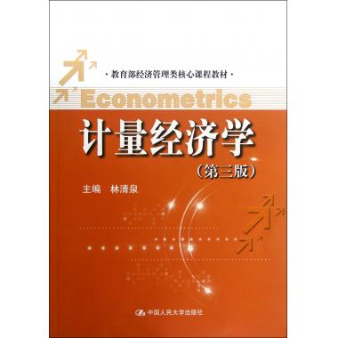 计量经济学(第3版 经济管理类核心课程教材)