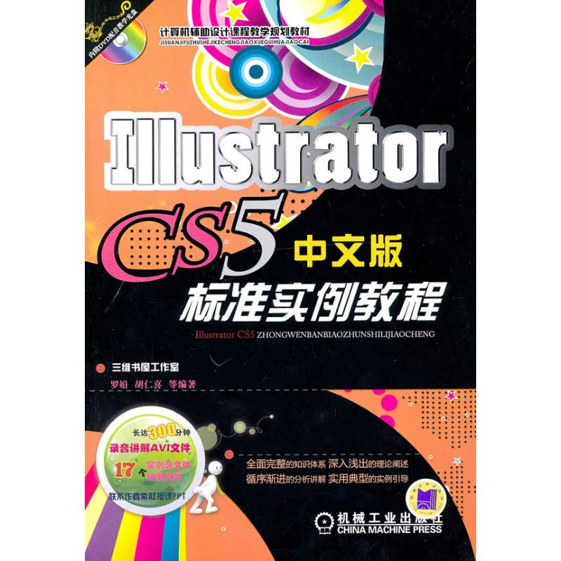 ILLUSTRATOR CS5中文版标准实例教程