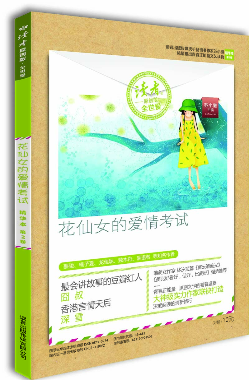 读者原创版·全世爱精华本·第2卷：花仙女的爱情考试