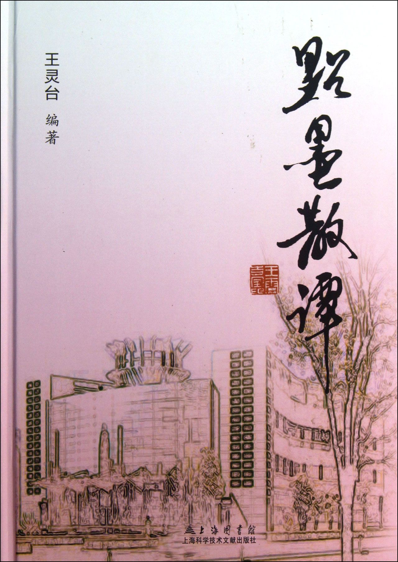 点墨散谭(精)