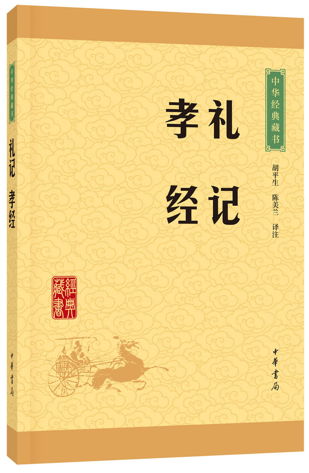 中华经典藏书：礼记·孝经