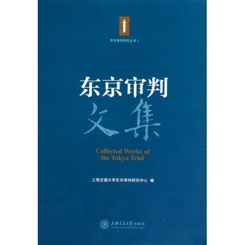 东京审判文集/东京审判研究丛书