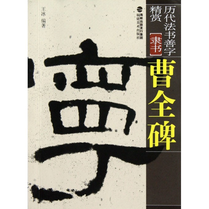 曹全碑(隶书)/历代法书善字精赏