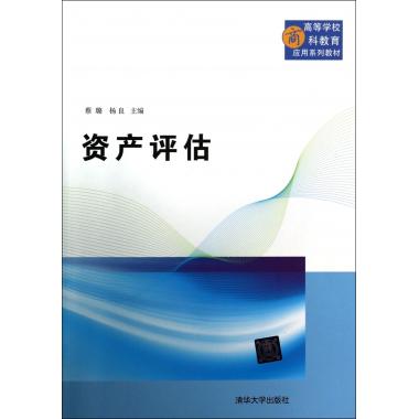 资产评估(高等学校商科教育应用系列教材)