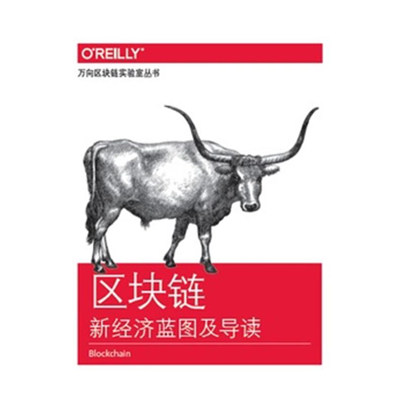 区块链-新经济蓝图及导读
