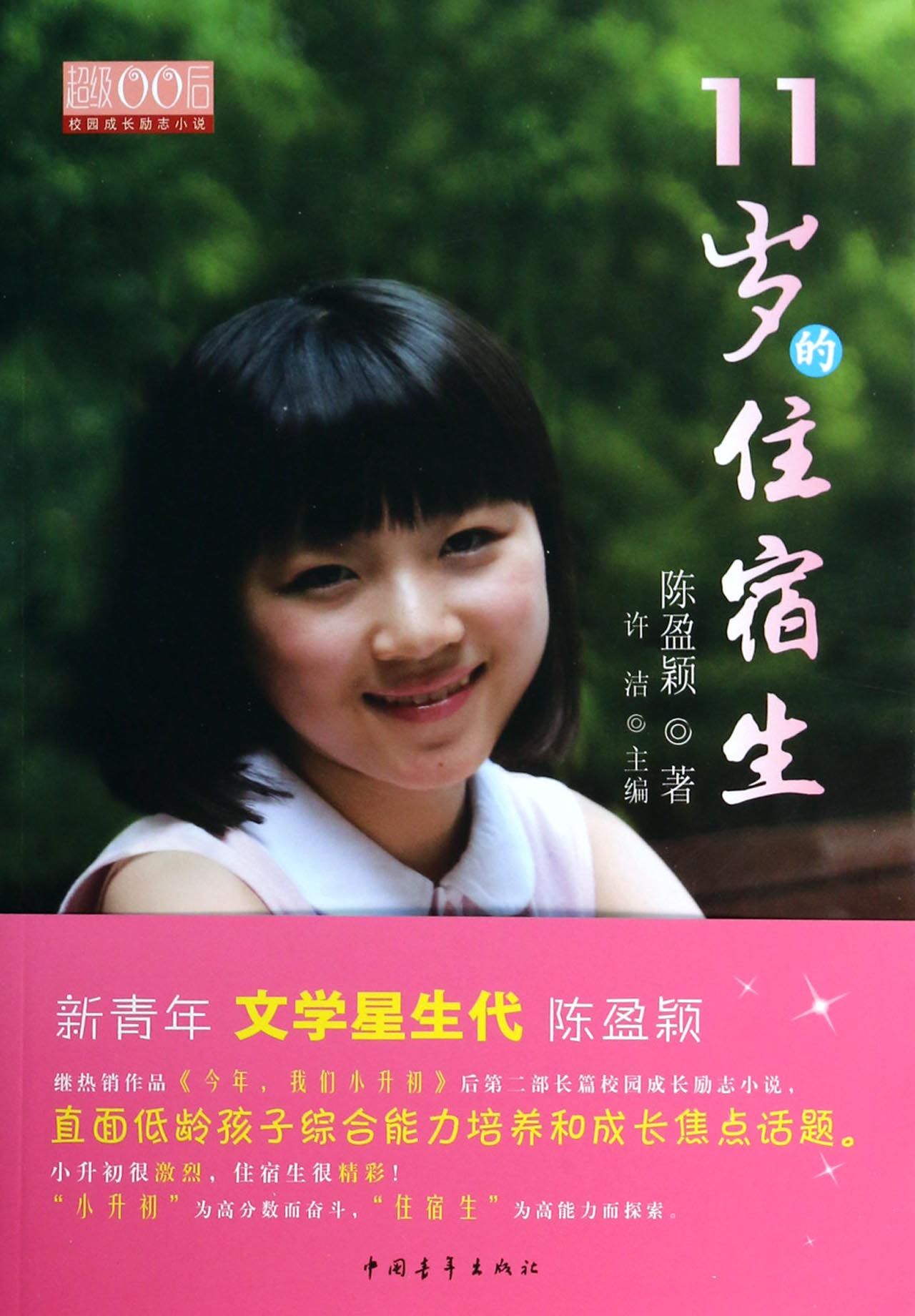 11岁的住宿生/超级00后校园成长励志小