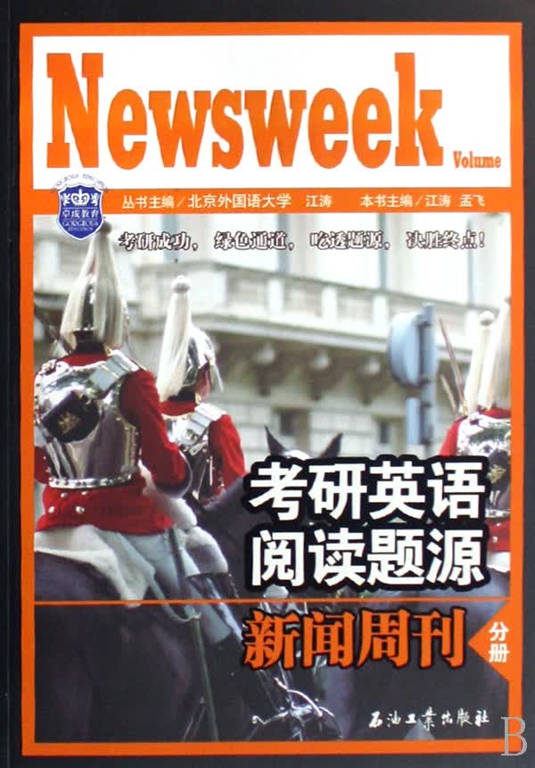 考研英语阅读题源:新闻周刊分册 考试 书籍