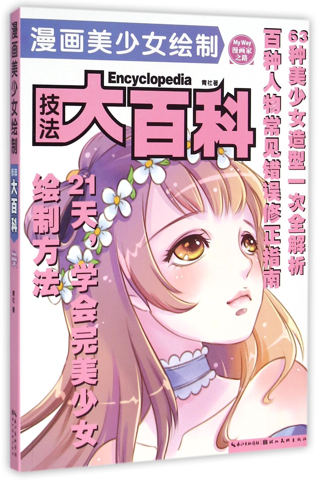 漫画美少女绘制技法大百科