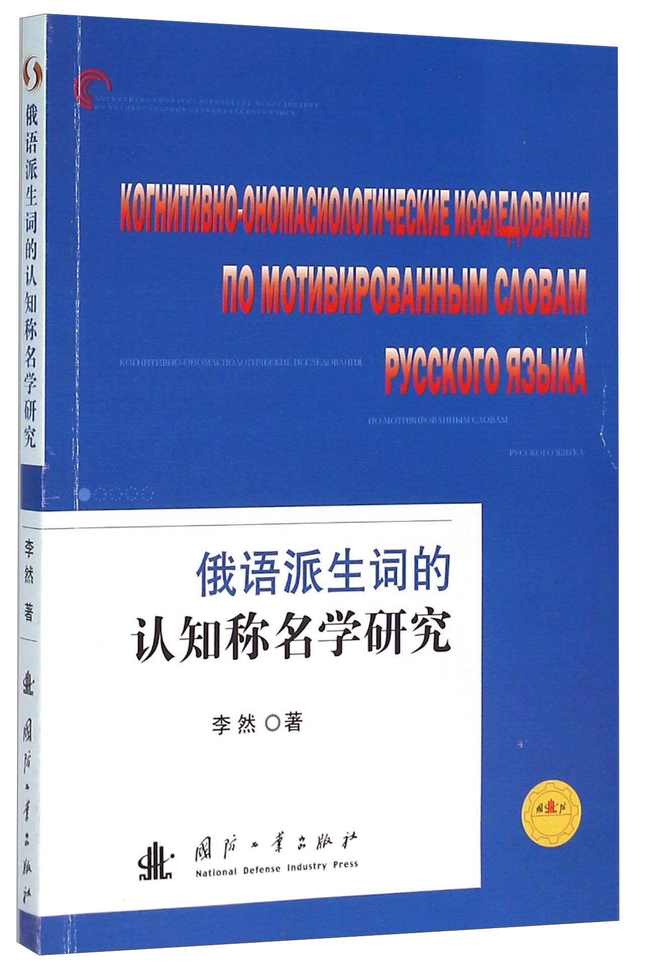 俄语派生词的认知称名学研究