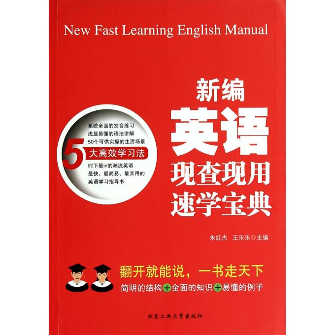 新编英语现查现用速学宝典