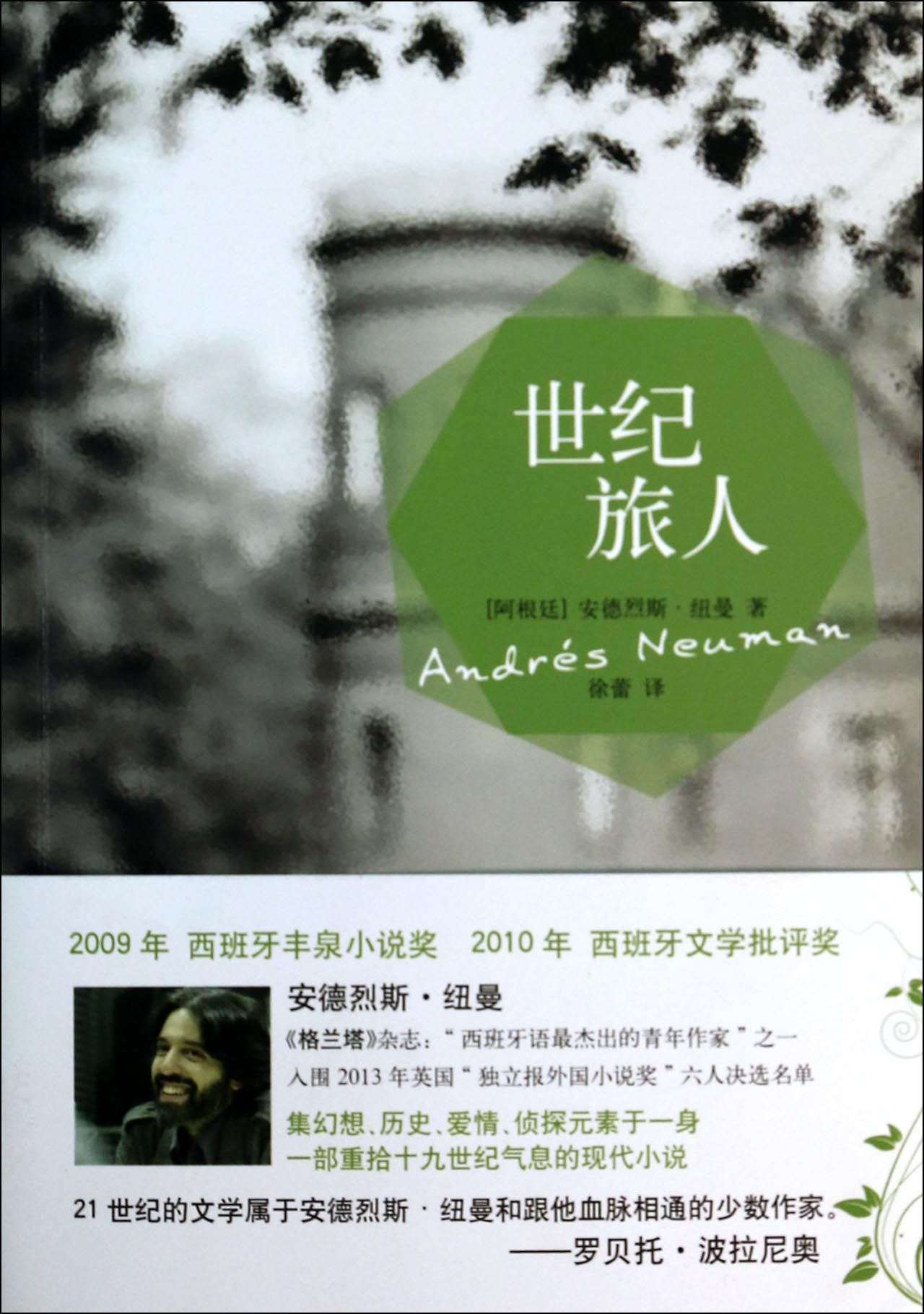 世纪旅人