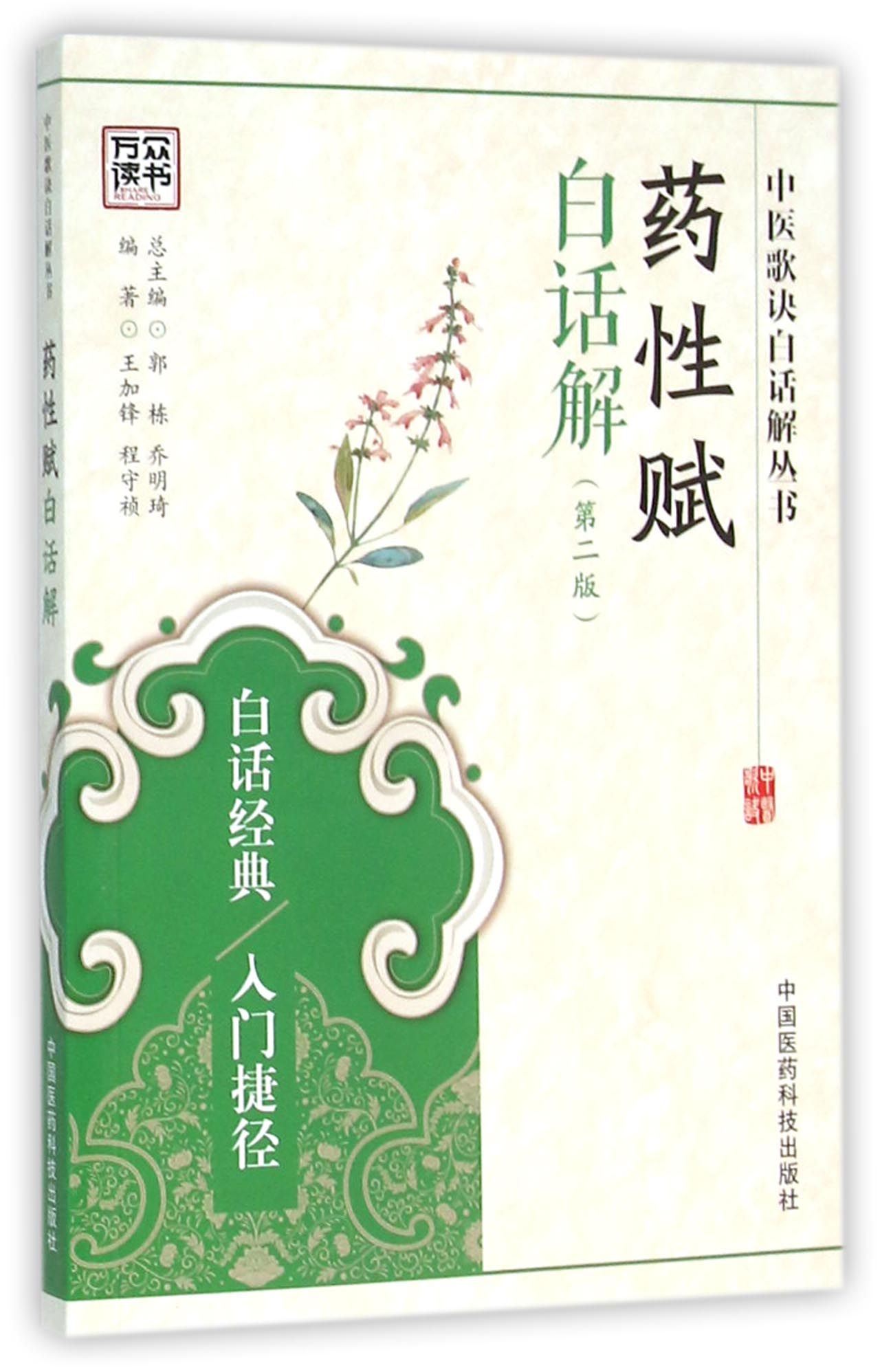 药性赋白话解(第2版)/中医歌诀白话解丛书
