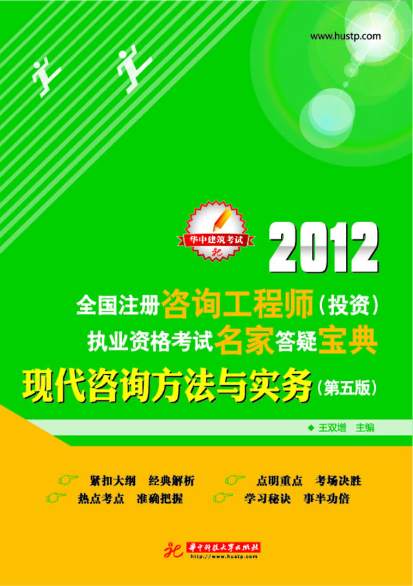 2012-现代咨询方法与实务-全国注册咨询工程师(投资)执业资格考试名家答疑宝典-(第五版