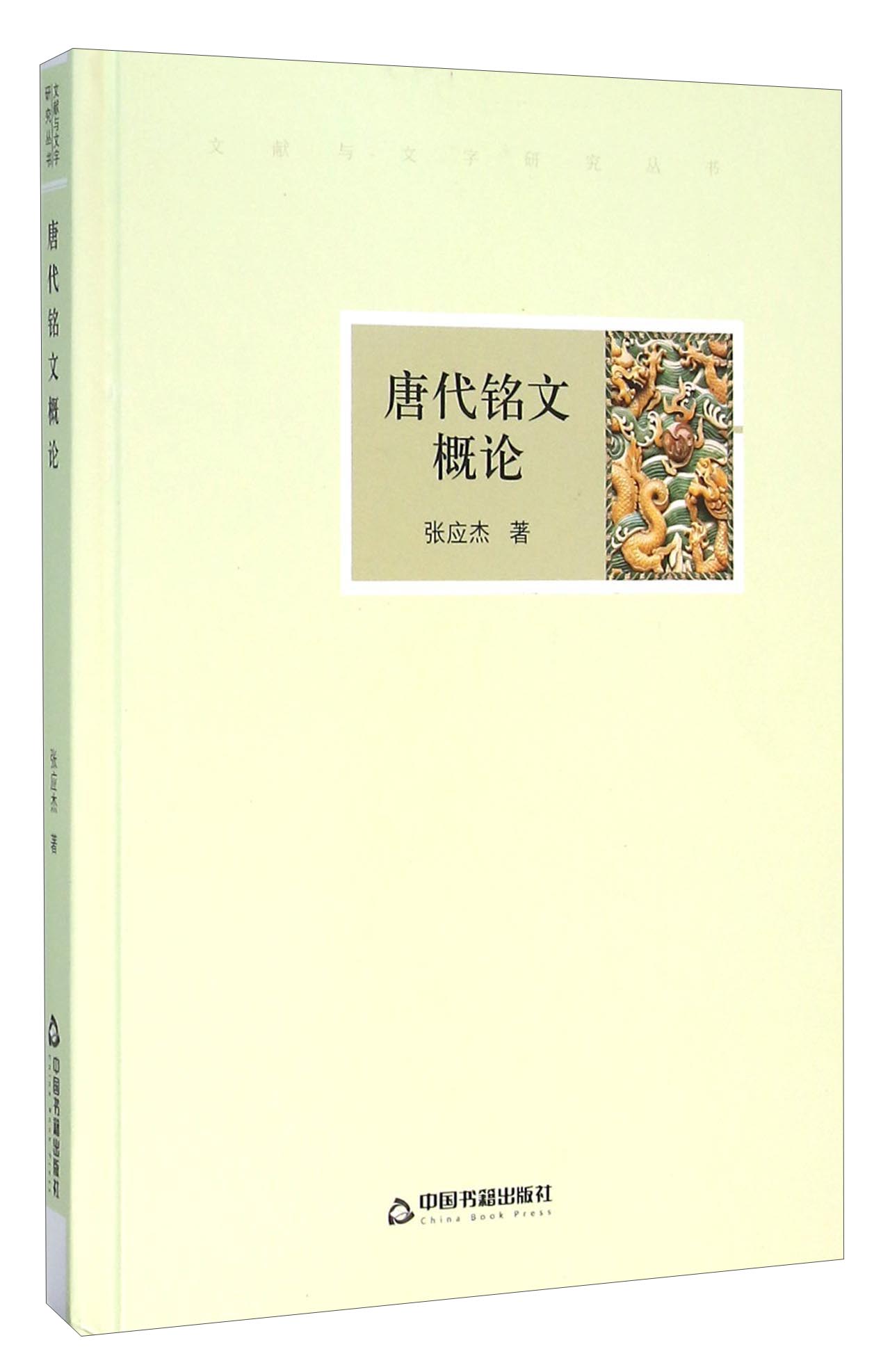 唐代铭文概论