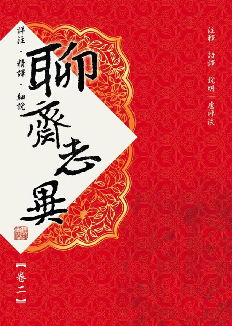聊齋志異【卷二】