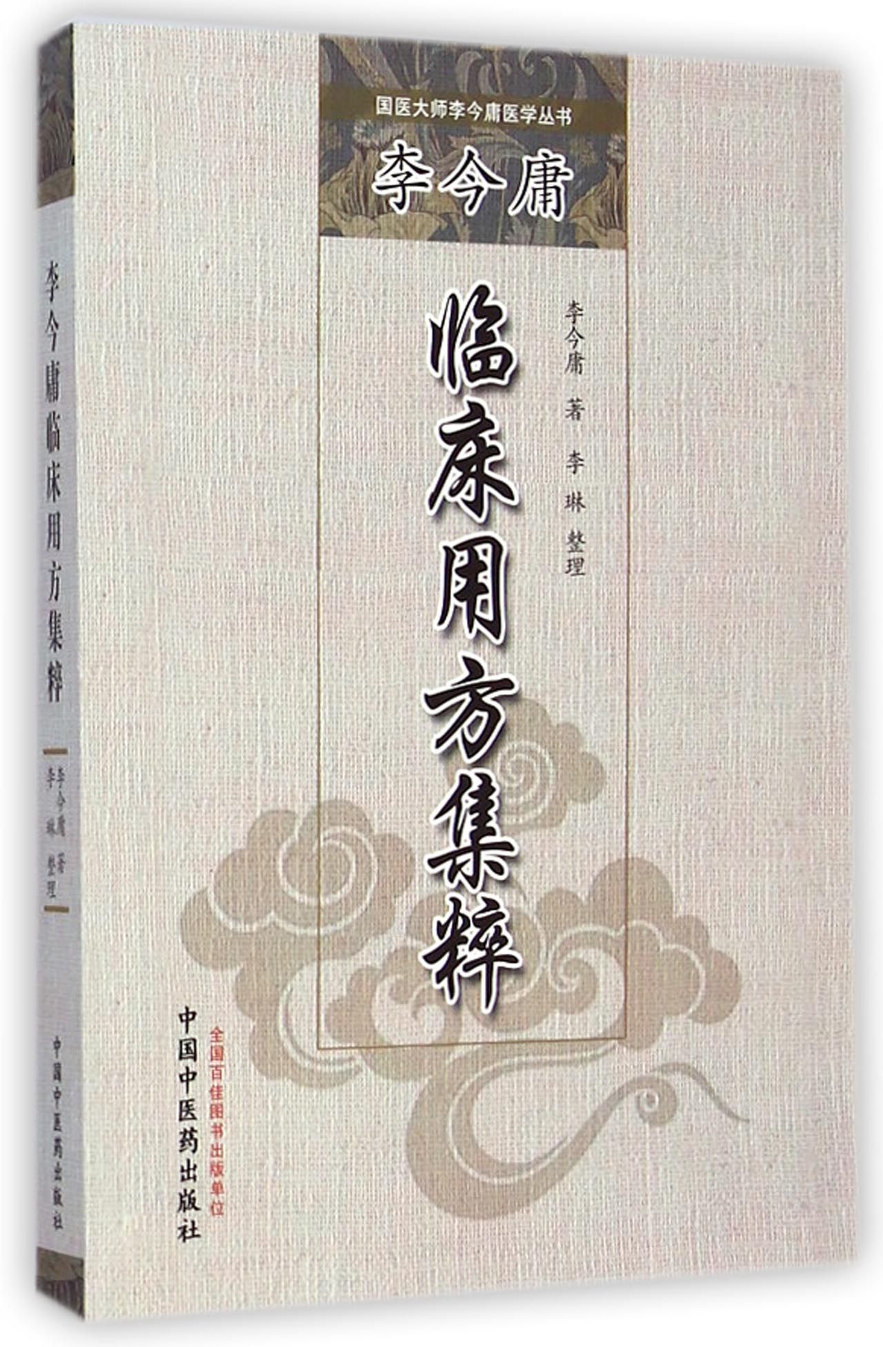 李今庸临床用方集粹/国医大师李今庸医学丛书