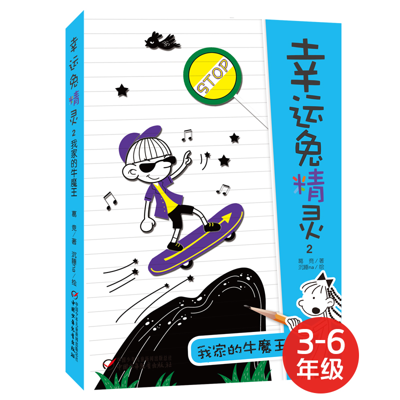 幸运兔精灵2·我家的牛魔王 新版