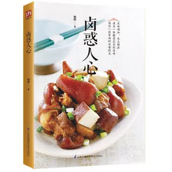 卤惑人心 陶聪  凤凰含章 出品 9787553768922 江苏科学技术出版社