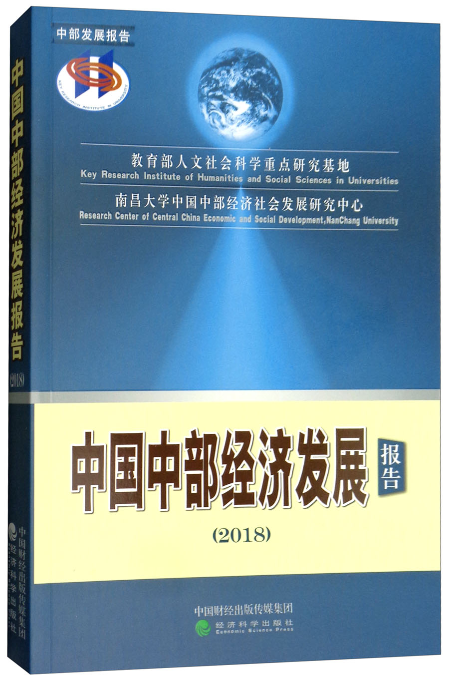 中国中部经济发展报告（2018）