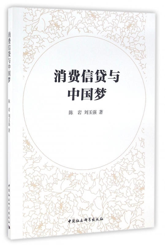 消费信贷与中国梦