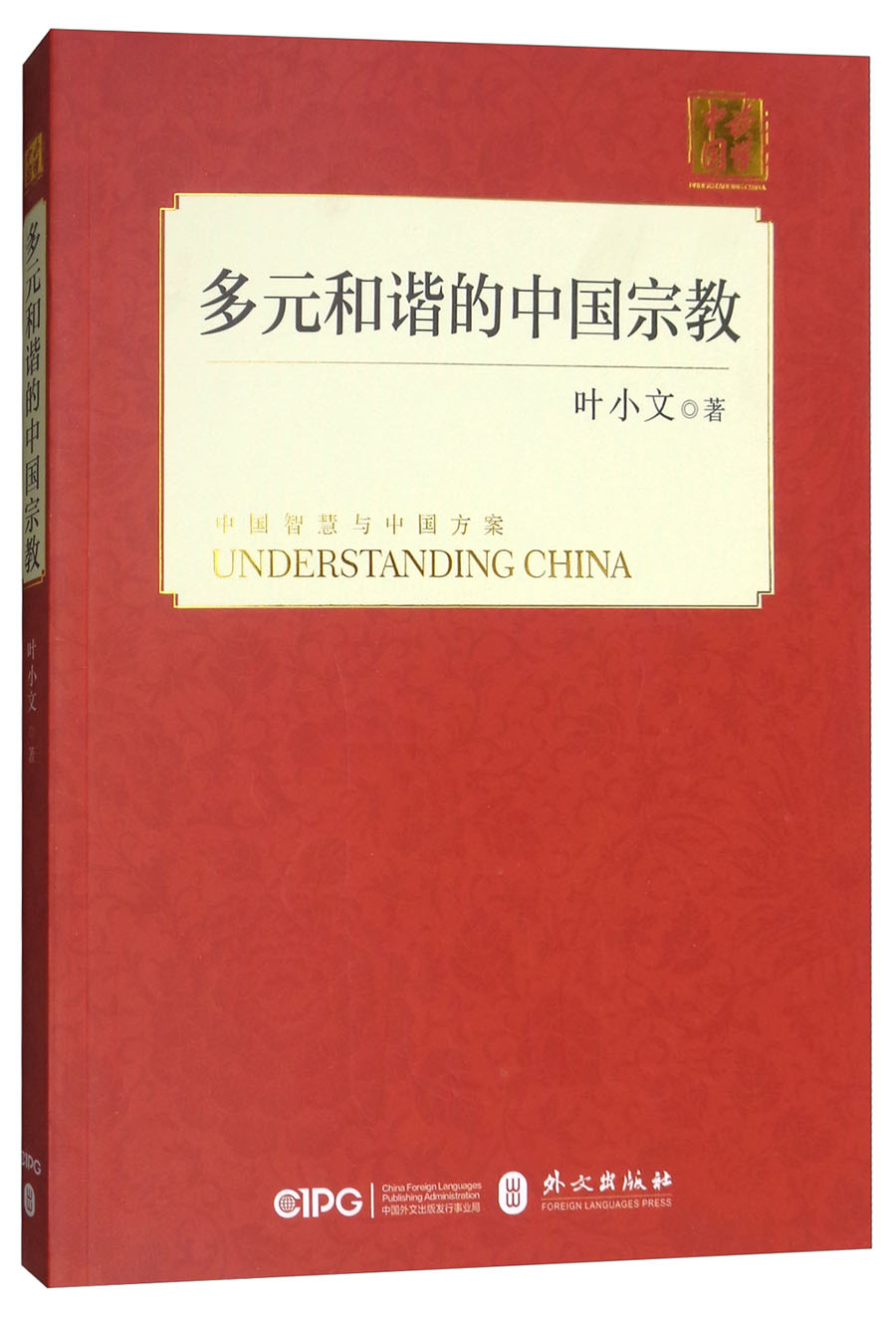 多元和谐的中国宗教（中文版）