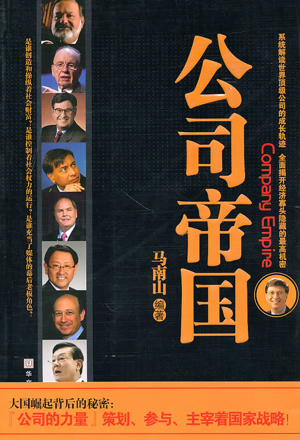 公司帝国 马南山著 9787507532739 华文出版社
