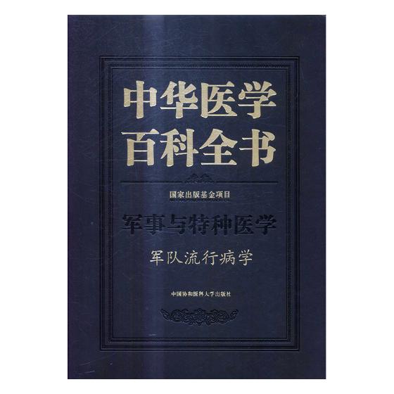 中华医学百科全书:军事与特种医学:军队流行病学 书籍 医学 特种医学