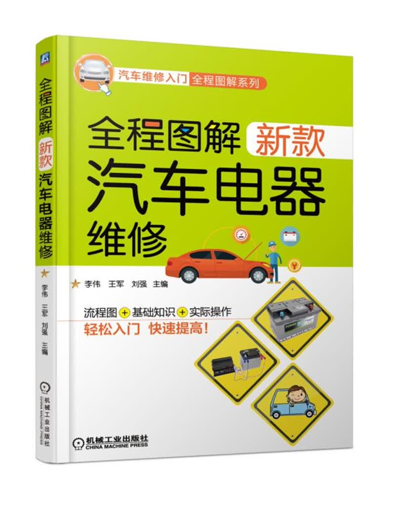全程图解新款汽车电器维修