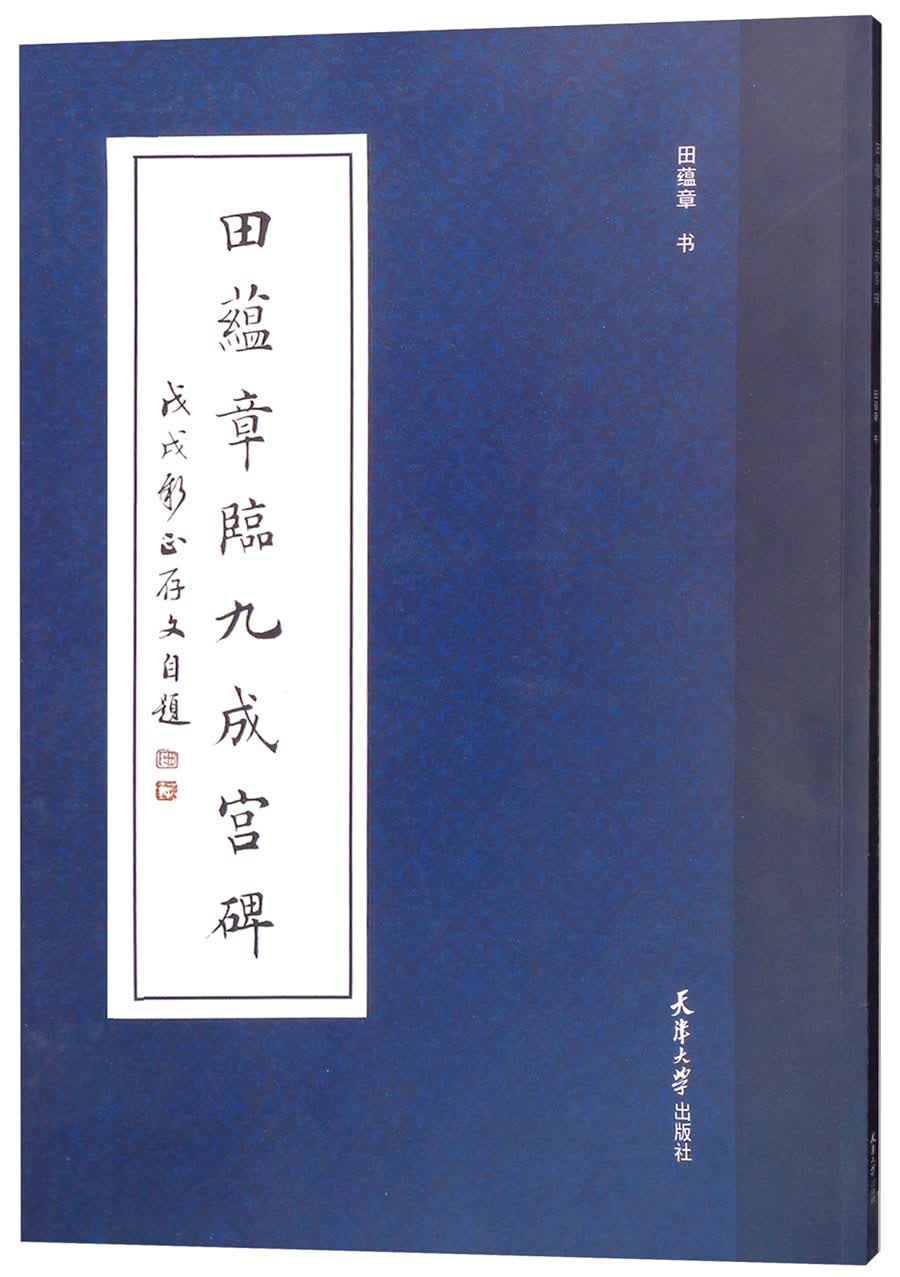 田蕴章临九成宫碑