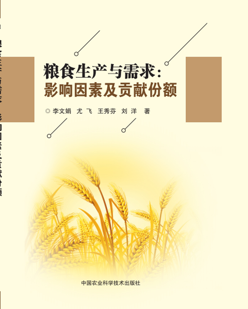 粮食生产与需求：影响因素及贡献份额