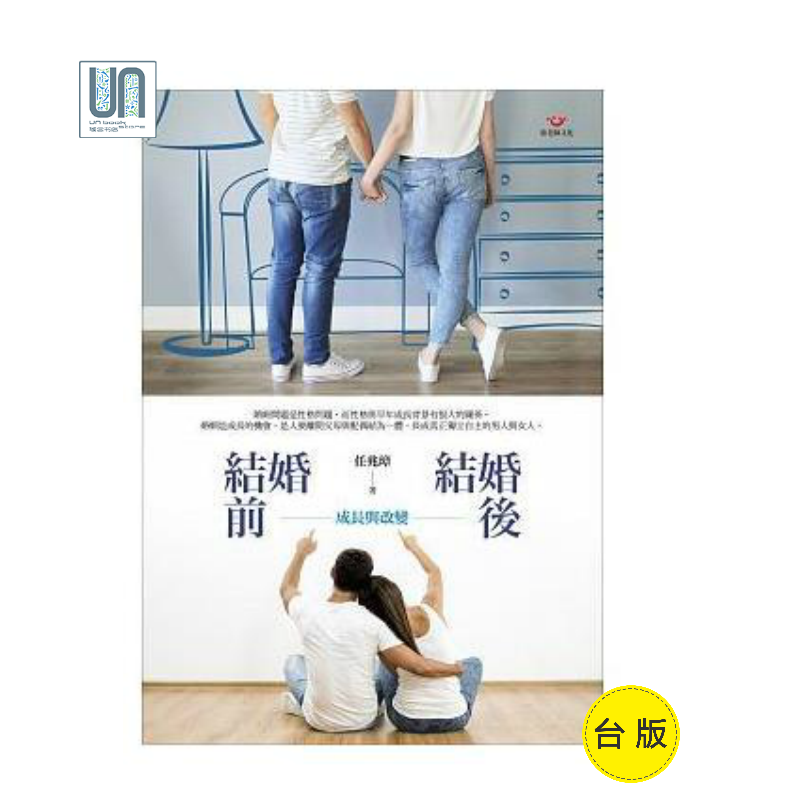 结婚前，结婚后 成长与改变张老师文化任兆璋9789576939006婚姻生活进口台版